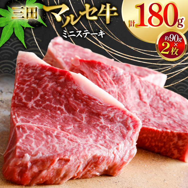 三田 マルセ牛 おまかせ ミニステーキ 2枚 [勢戸 兵庫県 三田市 3d28bae610043] 牛肉 肉 ステーキ ロース モモ 三田牛 三田マルセ牛