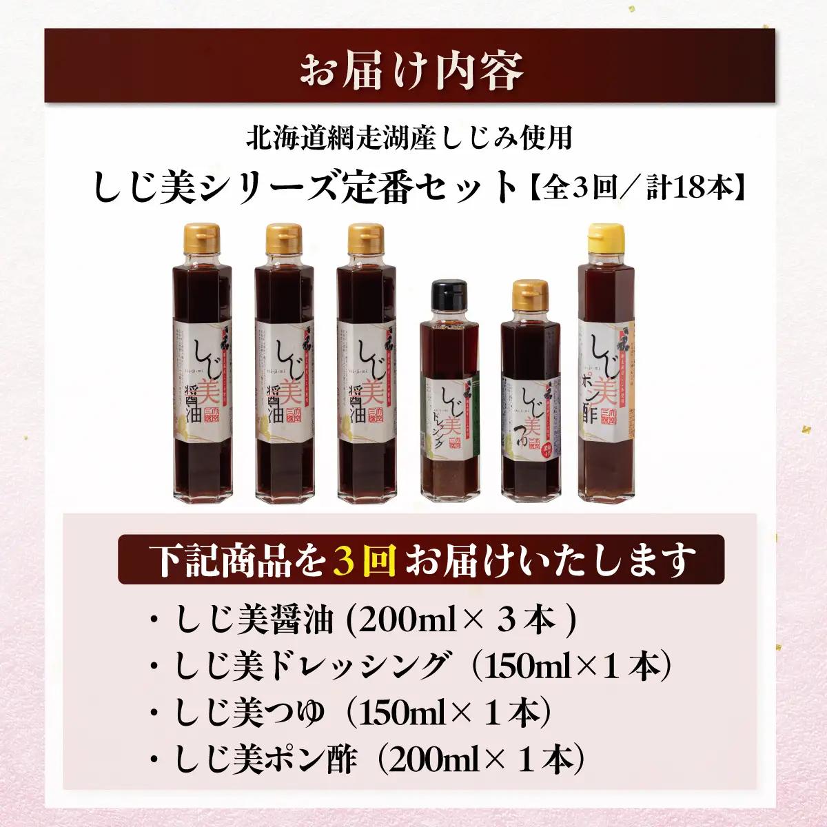 【定期便】しじ美シリーズ定番セット全3回 OSH023