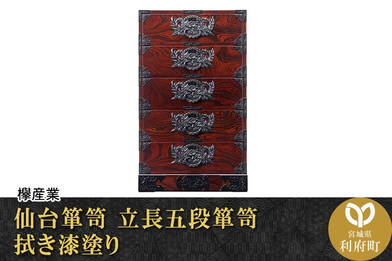 
                  仙台箪笥 立長五段箪笥 拭き漆塗り (申込書返送後、1ヶ月～6ヶ月程度でお届け) 欅産業 職人 おすすめ 船箪笥 [インテリア タンス 収納 家具 和 モダン 高級 和箪笥 小箪笥 伝統 工芸品 仏壇 仏具 神具 飾り棚 欅 漆塗 彫金 金具 装飾 仙台箪笥 船箪笥 舟箪笥 宮城 利府 欅産業]
                