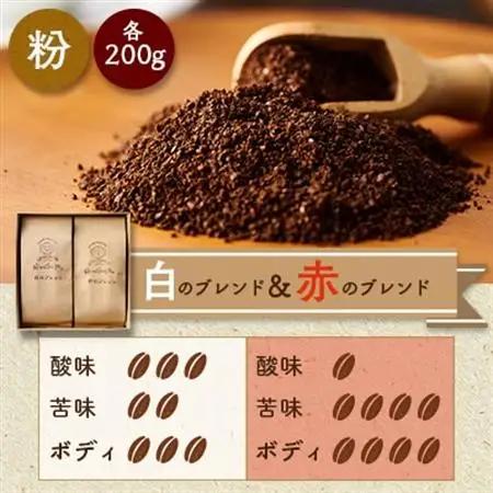 白のブレンド＆赤のブレンド(粉)_飲料・ドリンク 粉 コーヒー・コーヒー豆 珈琲 珈琲豆_【1280035】