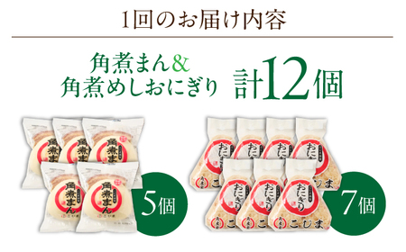 【12回定期便】角煮まん5個・角煮めしおにぎり7個詰合せ[OCL060] 角煮まんじゅう