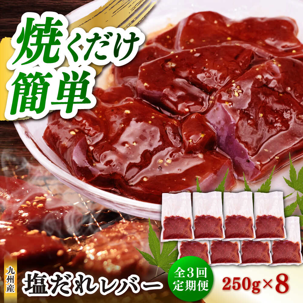 【ふるさと納税】【3回定期便】【塩だれ】九州産和牛レバー 250g×8袋（計2kg）長与町/岩永ホルモン[EAX207]