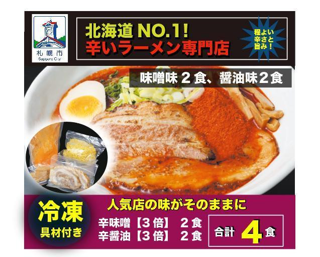 
辛いラーメン14　《冷凍》辛味噌【3倍】＋ 辛醤油【3倍】 4食セット
