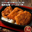 【ふるさと納税】福井名物 ソースカツ丼 3個 [A-135004] / ソースカツ 丼 セット 手軽 本格 名物 福井 風味 食感 秘伝 ソース 冷凍