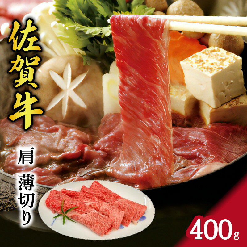 【ふるさと納税】A5 A4 佐賀牛 肩 薄切り 約400g 117-J739