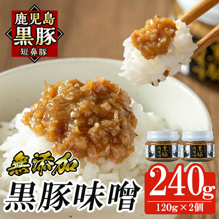 【ふるさと納税】鹿児島黒豚「短鼻豚」黒豚味噌(瓶入り120g×2個) 無添加 国産 豚肉 豚みそ 肉味噌 ごはんのおとも ご飯のお供 瓶詰め おつまみ 【鹿児島ますや】