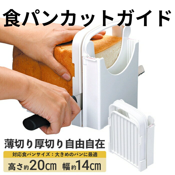 【ふるさと納税】 食パン 『 食パンカットガイド L 』 (スケーター株式会社) 食パンカット ブレッドスライサー ホームベーカリー 朝食 モーニング 68805 奈良県 奈良市 なら 8-037