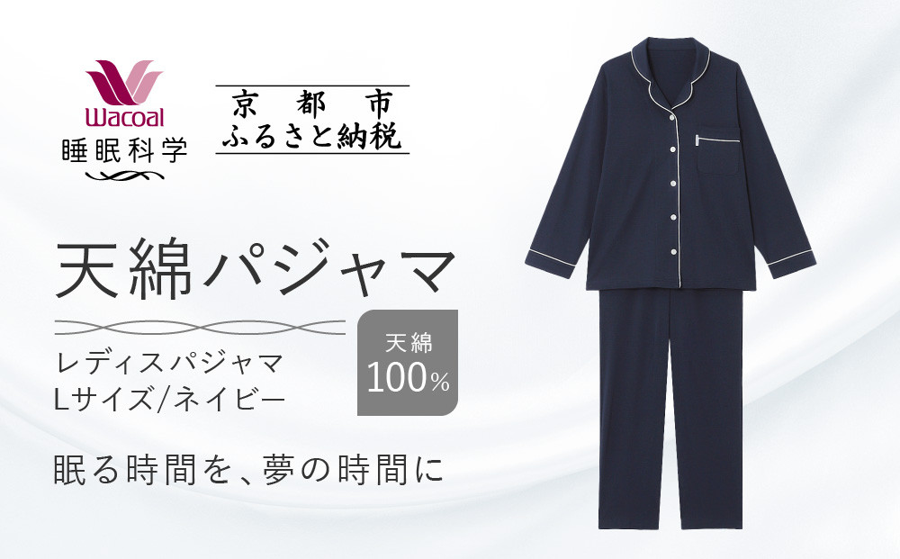 【ワコール/睡眠科学】レディース天綿パジャマ＜Lサイズ/ネイビー＞［ 京都 ナイトウエア 眠る時間を夢の時間に 寝ごこち 肌ざわり 人気 おすすめ 快眠 睡眠 健康 寝巻 パジャマ ふるさと納税 ］ 261009_A-SF001VC02B