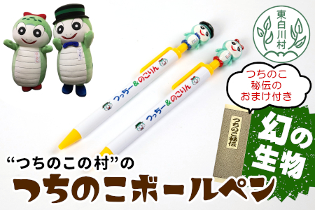 お土産で大人気！東白川村 つちのこ「つっちー＆のこりん」ボールペン2本 ツチノコ ボールペン 文房具 3000円