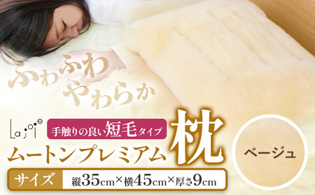 ムートン プレミアム 枕 ベージュ シングルサイズ