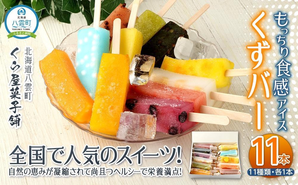 
【ギフト用】もっちり食感アイスくずバー 11種類 各1本(合計11本) 【 アイス お菓子 菓子 おかし スイーツ デザート 食品 人気 おすすめ グルメ お取り寄せ 送料無料 】
