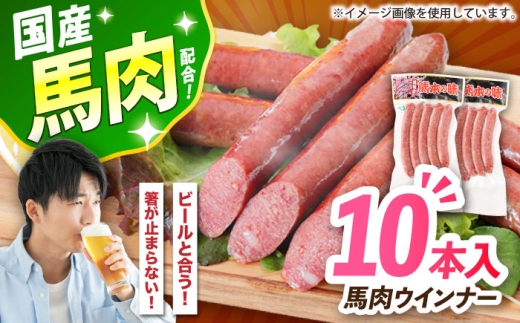 『純国産』熊本の味「桜」 国産 馬肉 ウインナー 10本 / 国産 馬肉 ウインナー ウィンナー ソーセージ 冷凍 惣菜 おつまみ 熊本 合志【有限会社 九州食肉産業】 [AYCN123]