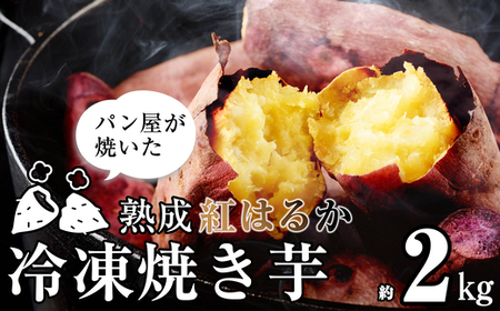 Ｍ４０２パン職人が焼いた「冷凍焼いも」約2ｋｇ〈峠のパン屋〉