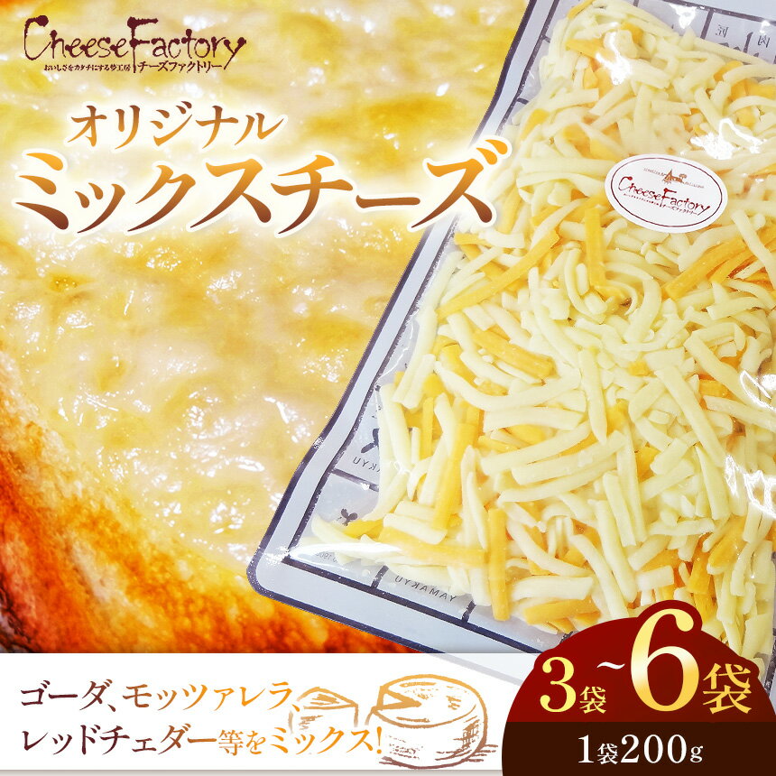 【ふるさと納税】[選べるグラム数]オリジナルミックスチーズ(1袋200g)×3袋 6袋 | ゴーダ モッツァレラ レッドチェダー ナチュラル ミックス シュレッド チーズ 加熱用 アレンジ とろける ピザ ドリア トッピング おいしい オリジナル ブレンド ふるさと 納税 栃木県 矢板市