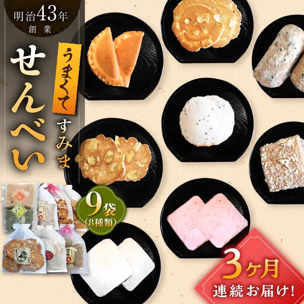 【3回定期便】 せんべい8種9袋 煎餅 おせんべい [UBQ002]