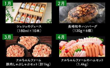 【12回定期便】ビジネスクラス定期便（ ジュース ハンバーグ ハムセット ジェラート プリン ジュレ 長崎和牛 豚肉 ）/ 便利な定期便 バラエティ定期便 バラエティ/ 大村市 おおむら夢ファームシュ