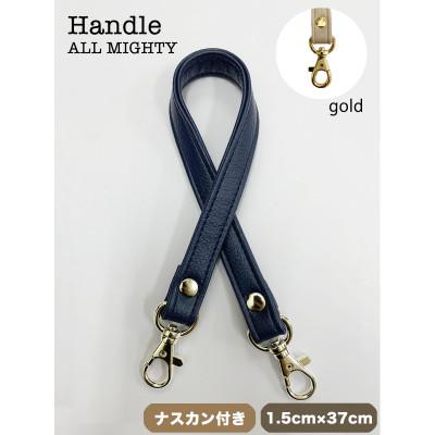 ふるさと納税 島原市 バッグ ハンドル (ゴールド) 1.5cm幅 ダークネイビー