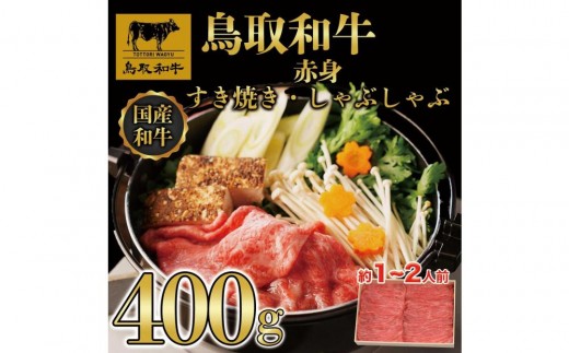 
鳥取和牛赤身すき焼きしゃぶしゃぶ400g
