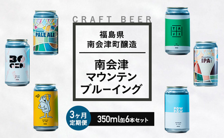 クラフトビールセット 南会津マウンテンブルーイング クラフトビールセット【350ml×6本】【3か月定期便】