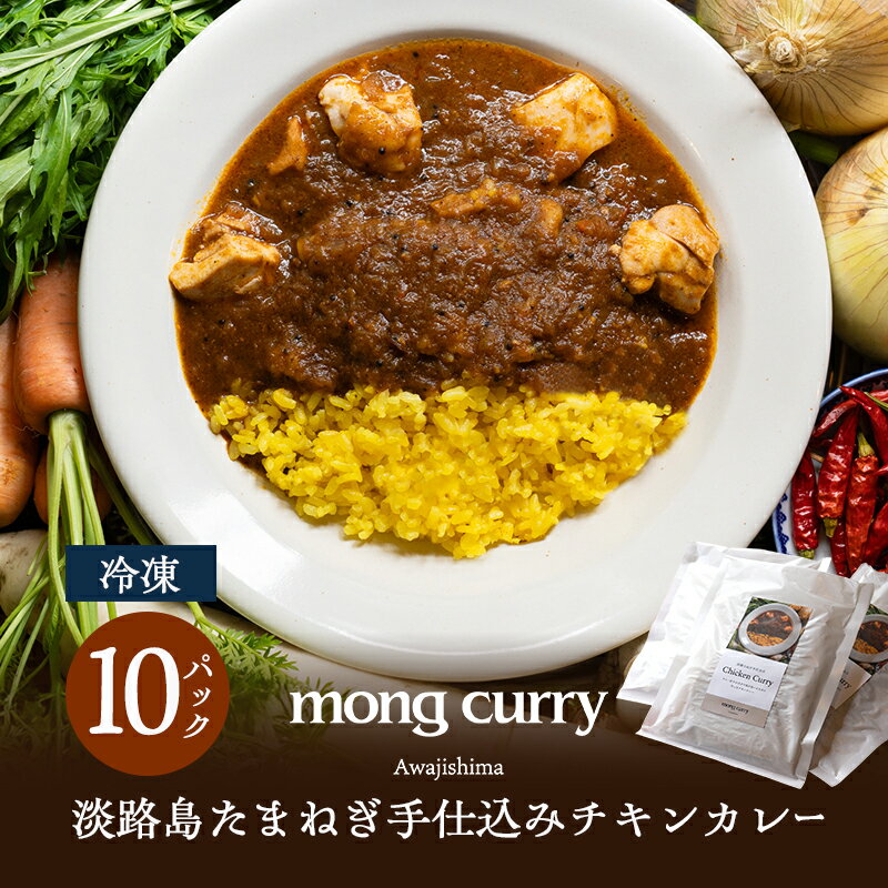 【ふるさと納税】冷凍 10パック 淡路島 たまねぎ手仕込み チキンカレー レトルトカレー カレー レトルト レトルト食品 兵庫県 洲本市 淡路島