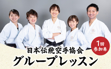【JTK】日本伝統空手協会　グループレッスン 1回参加券