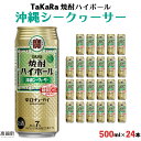 【ふるさと納税】＜TaKaRa 焼酎ハイボール シークヮーサー 500ml×24本 沖縄缶＞ ※入金確認後、翌月末迄に順次出荷します。 缶酎ハイ チューハイ タカラ焼酎ハイボール 黒木酒店 特産品 宮崎県 高鍋町【常温】