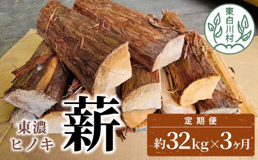 
            東濃ヒノキ薪 中割～大割 約32kg ( 約16kg×2箱 ) 3回 3ヶ月 計96kg 皮付き 中割 大割 薪ストーブ アウトドア キャンプ 焚火 暖炉 薪 まき 桧 ひのき ヒノキ 雑貨 日用品 定期便 定期 毎月お届け 発送月 選べる 東白川村 45000円 【3ヶ月定期便】
          