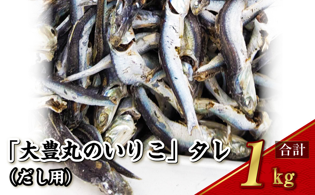 
                  【7営業日以内発送】「大豊丸のいりこ」タレ (だし用) 1kg 煮干し 出汁 魚介類 水産物 国産 長崎
                