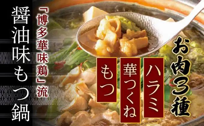 ＜定期便・全6回＞もつ鍋 (醬油味) セット 3～4人前【博多華味鳥】