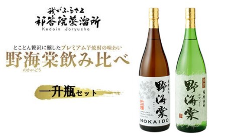 野海棠味比べセット一升瓶 (野海棠1800ml･別撰野海棠1800ml) BS-844