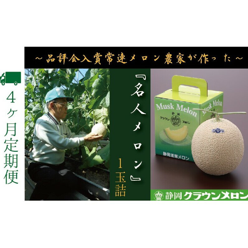 【ふるさと納税】【4ヶ月定期便】『クラウンメロン ”名人メロン” 1玉 』 　果物 フルーツ デザート メロン マスクメロン 青肉 高級 ギフト 贈り物 静岡県産 袋井市