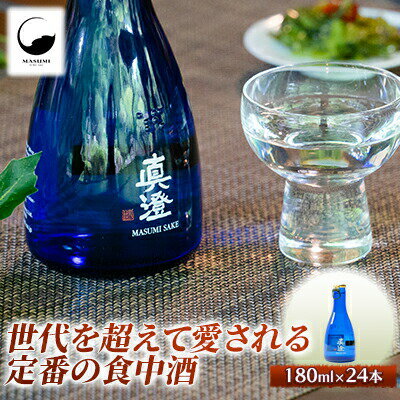 【ふるさと納税】【諏訪五蔵の日本酒】【真澄】辛口ゴールド ブルーボトル 24本セット／ 宮坂酒造 諏訪五蔵 大容量 辛口 日本酒 真澄 真澄 真澄 真澄 真澄 信州 長野県 諏訪市 諏訪 【34-06】