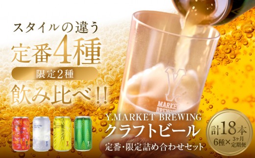 Y.MARKET BREWING  毎月6本【3カ月定期便】 定番・限定詰め合わせセット | ビール クラフトビール 地ビール ワイマーケット 飲み比べ 詰め合わせ 限定醸造 人気 おすすめ ビールセット おしゃれ 家飲み パーティー 晩酌 ギフト プレゼント 送料無料