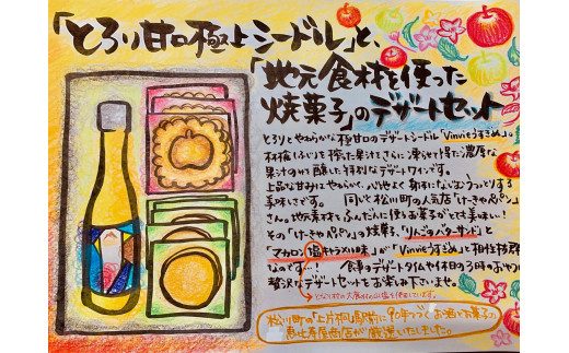 
                  ES09　とろり甘口極上シードルと地元焼き菓子のデザートセット // シードル りんごのお酒 リンゴ 林檎 スイーツ  クッキー 甘さ控えめ お菓子 贈答 ギフト 人気 お土産 セット 詰合せ
                
