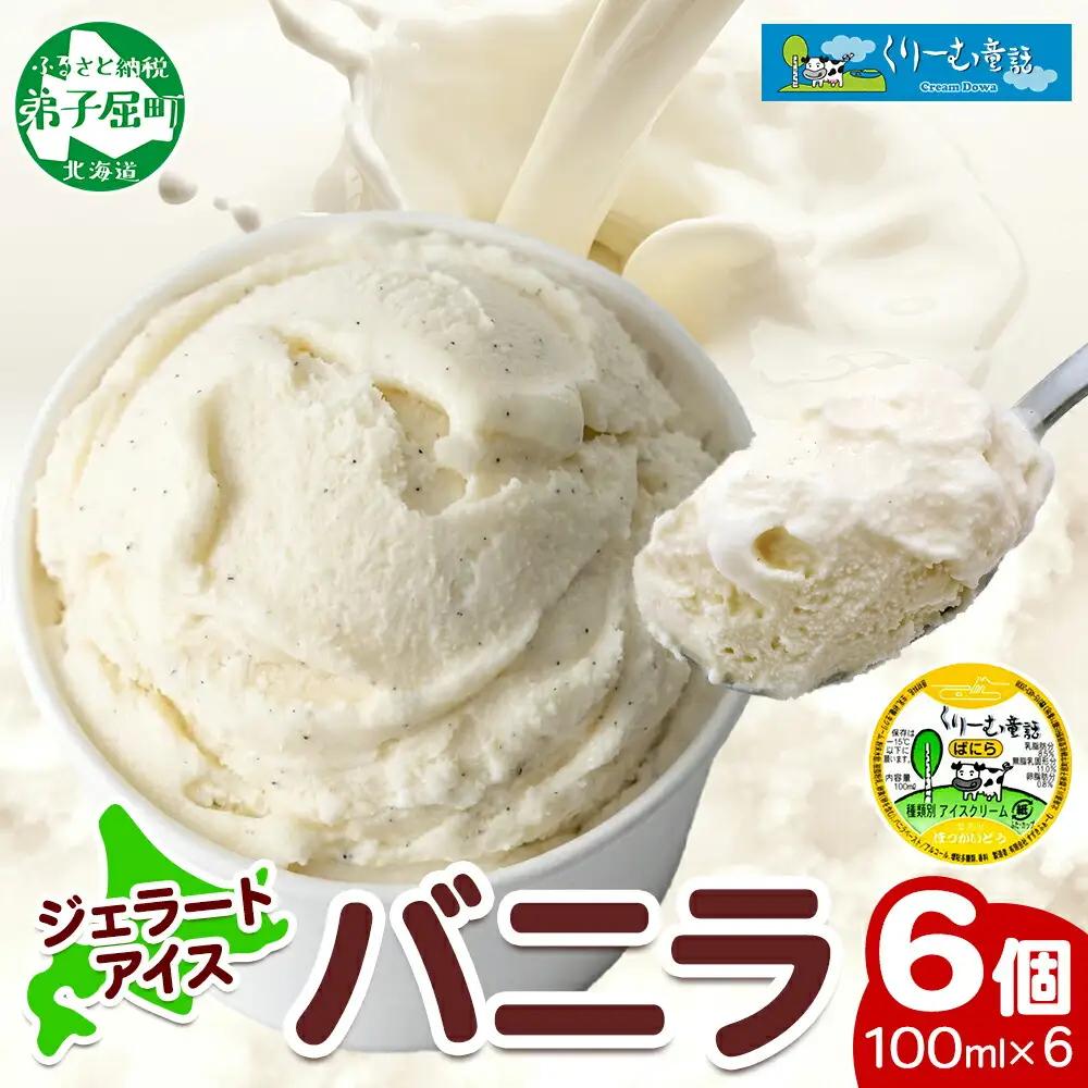 くりーむ童話 カップアイス バニラ 100ml×6個 アイスクリーム アイス スイーツ おやつ 牛乳 ミルク 贈り物 gift ギフト プレゼント 詰め合わせ 送料無料 北海道 弟子屈町 2329
