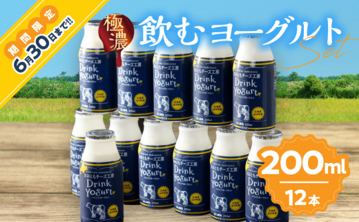≪期間限定≫【おおともチーズ工房】《飲みきりサイズ!!》極濃・飲むヨーグルト 200ml×12本_H0003-037