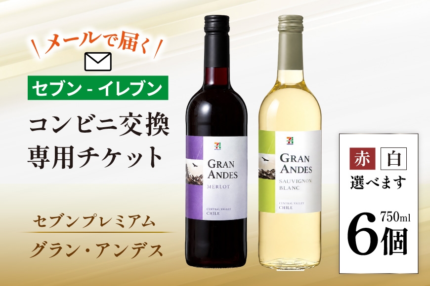 
                  【メールで届く】セブンプレミアム グラン・アンデス 750ml 2種類から1つ ×6個（グラン・アンデス ソーヴィニヨンB／メルロー）『コンビニ交換専用チケット 6個交換（セブン-イレブン）』 [株式会社ふるさと納税総合研究所 山梨県 韮崎市 20745608] ワイン 赤ワイン 白ワイン チリワイン
                