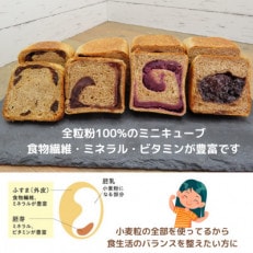 パン・デマンドのミニ食パン全粒粉食べ比べセット 冷凍