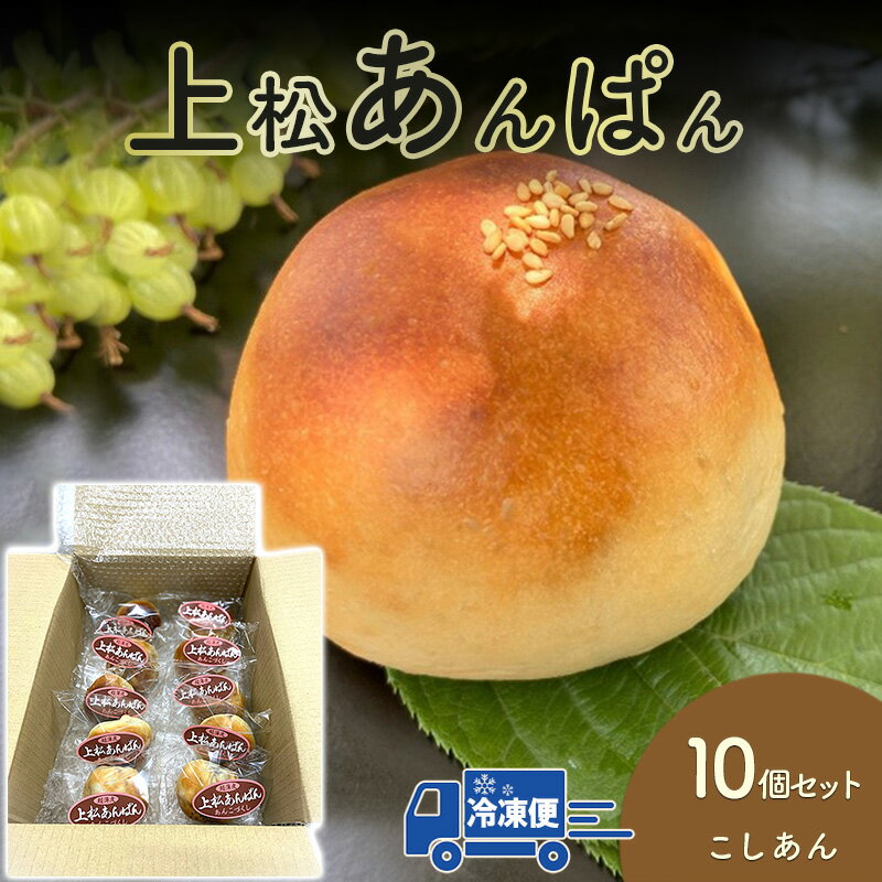【ふるさと納税】上松あんぱん（こしあん）10個セット