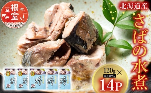 G-09016【12/14まで年内配送】 さばの水煮14P