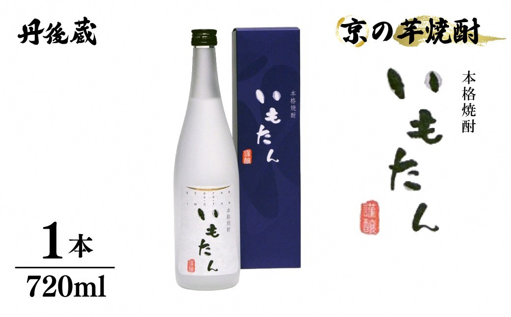 
                  京の芋焼酎「いもたん」720ml (箱入)　KL00001
                