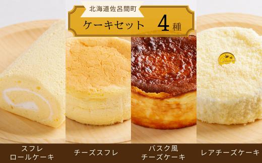 4種のケーキセット（スフレロールケーキ・チーズスフレ・バスク風チーズケーキ・レアチーズケーキ） 【 ふるさと納税 人気 おすすめ ランキング 洋菓子ロールケーキ スフレロールケーキ チーズスフレ チーズケーキ レアチーズケーキ 北海道 佐呂間町 送料無料 】 SRMJ100