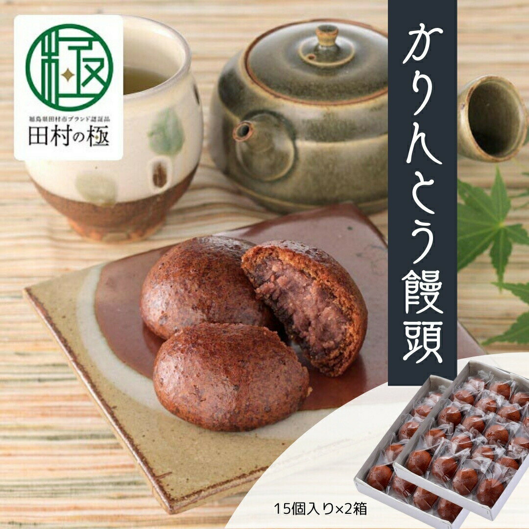 【ふるさと納税】あくつ屋のかりんとう饅頭 15個入り×2箱 お菓子 かりんとう まんじゅう 饅頭 おやつ スイーツ 国産 おすすめ 生活応援 コロナ支援 福島県 田村市 福島 ふくしま たむら あくつ屋