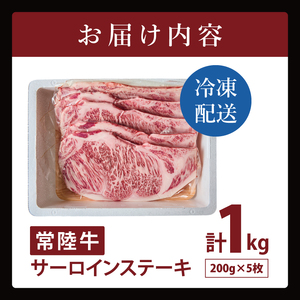 常陸牛サーロインステーキ 1kg（NW-4）