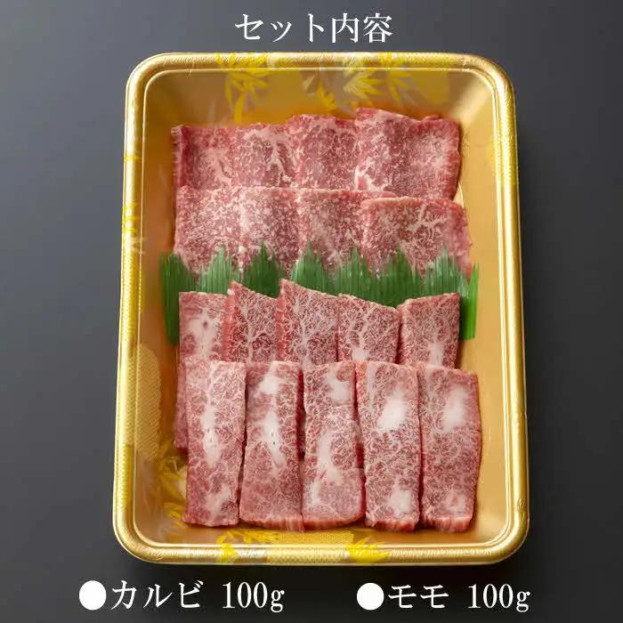 しまね和牛 カルビ＆モモ 200g ／食べ比べセット 焼肉用 一人焼肉 霜降り 柔らか 牛肉 肉 島根 和牛 ブランド 全国和牛能力共進会 2022 肉質 1位 お肉 セット とろける 島根県 安来市