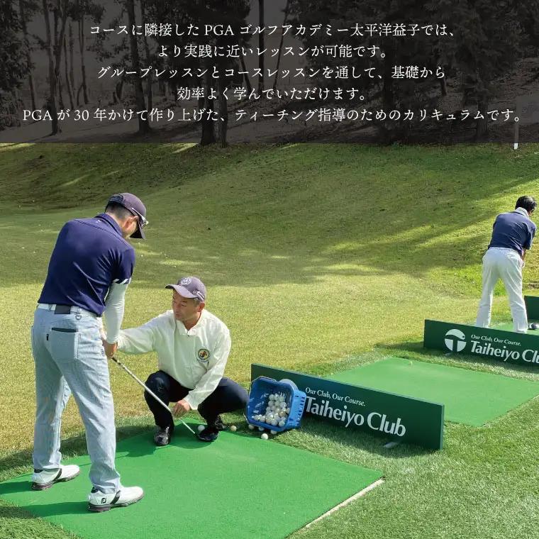 PGAゴルフアカデミー太平洋益子 平日 1DAYレッスン（15,000円分）CC013