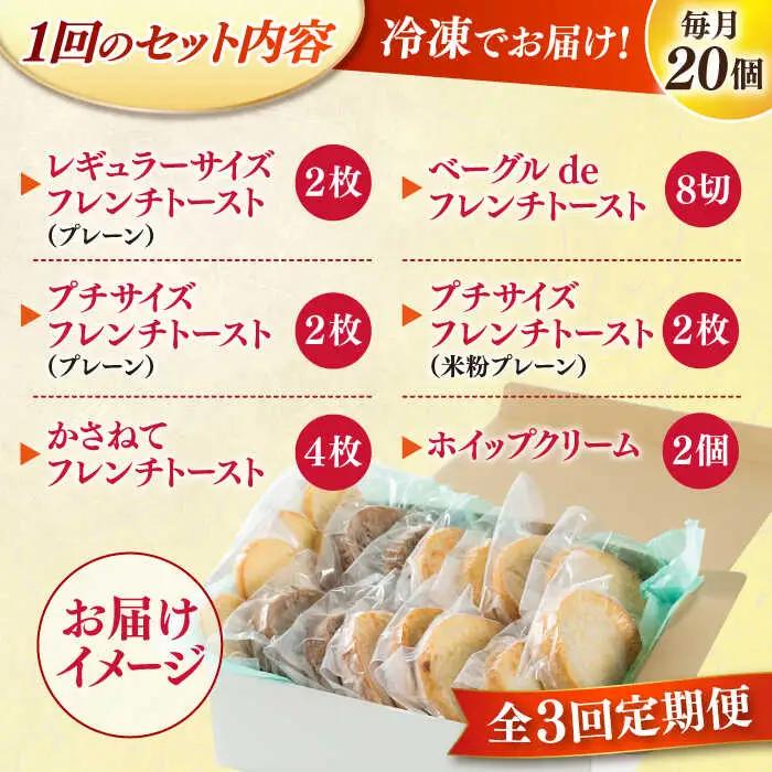 パン 【全3回定期便】メディア出演多数！天然酵母パンのフレンチトースト モーニングセット(ホイップクリーム付き)6種類20個 島根県松江市/フレンチトースト専門店せるくる[ALCE011] パン パン