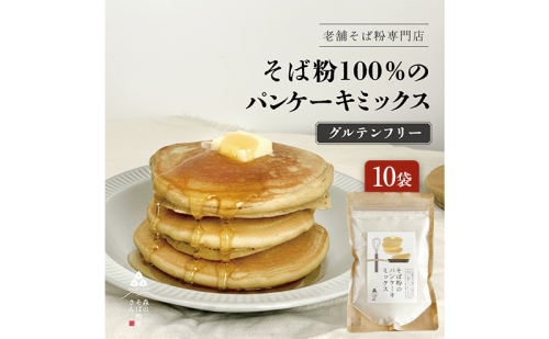 そば粉のパンケーキミックス 250g 10袋 そば粉 グルテンフリー パンケーキミックス 小麦粉不使用 健康 美容 ヘルシー 国産そば粉 豊かな風味 香ばしい きび砂糖 森町 静岡県
