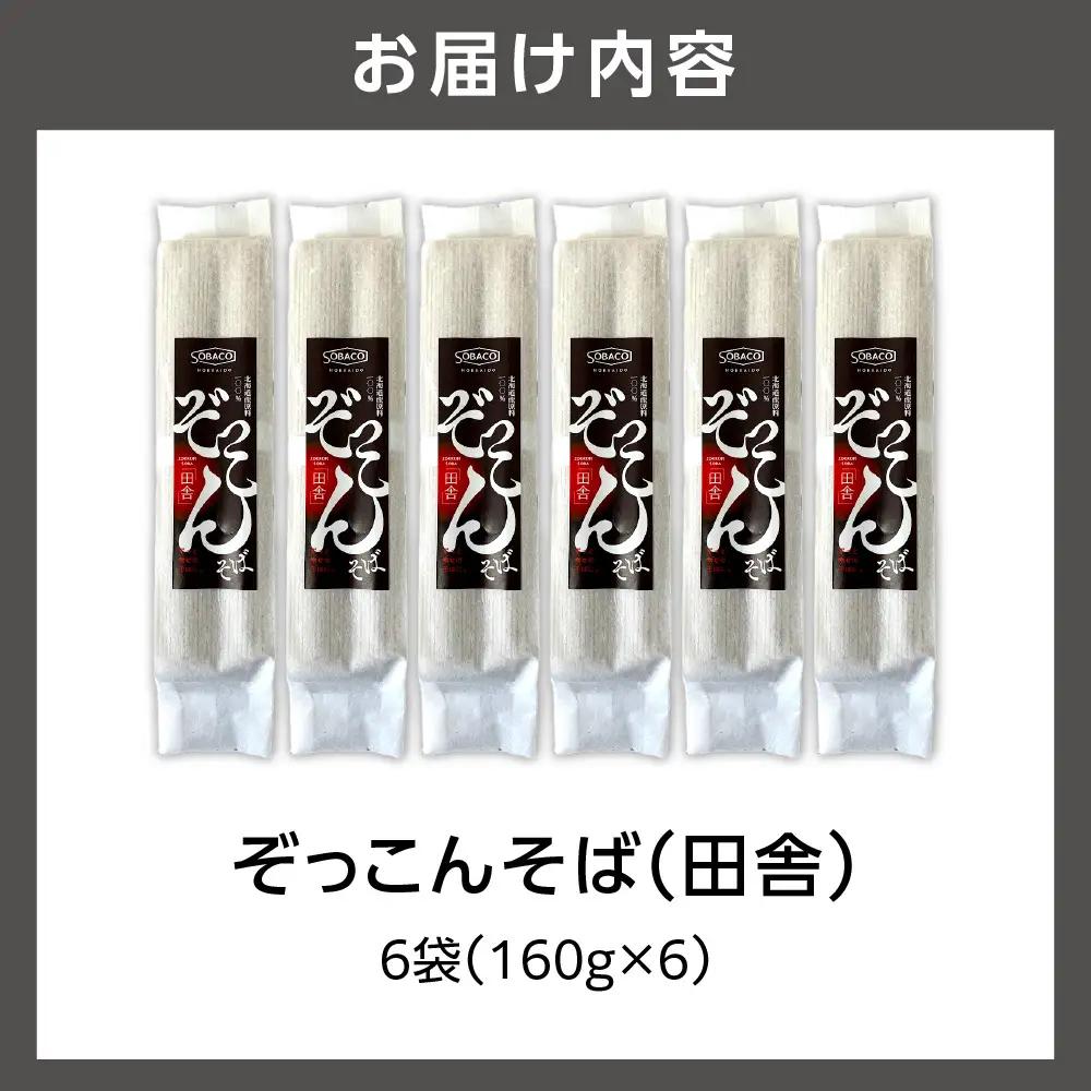 ぞっこんそば（田舎）160g×6袋 | 蕎麦 山加製粉株式会社 北海道 石狩市