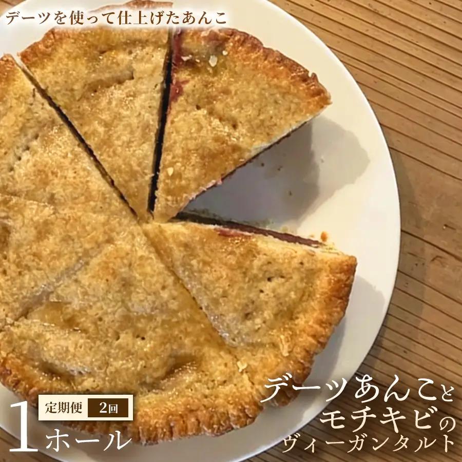 【定期便】デーツあんことモチキビのヴィーガンタルト　1ホール×全2回【アーモンド】ヴィーガン ケーキ スイーツ あんこ タルト 動物性不使用 植物性素材 プラントベースフード ヘルシー 冷凍 手作り ご褒美 ギフト 贈答用 プレゼント 埼玉県 加須市